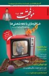 کتاب دوهفته‌نامه موفقیت – شماره ۲۸۶ (نسخه PDF) نوشته  گروه نویسندگان